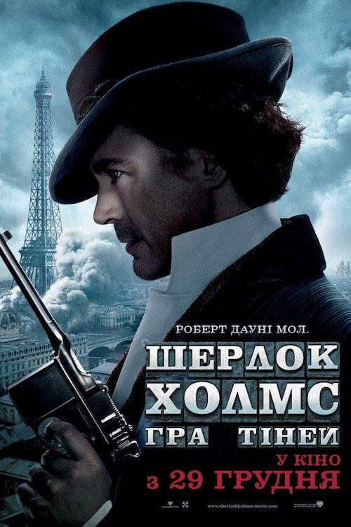 Шерлок Холмс: Гра тіней