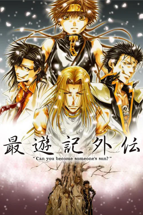 最遊記外伝