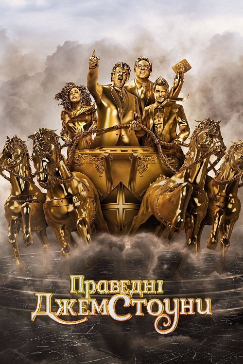 Праведні Джемстоуни