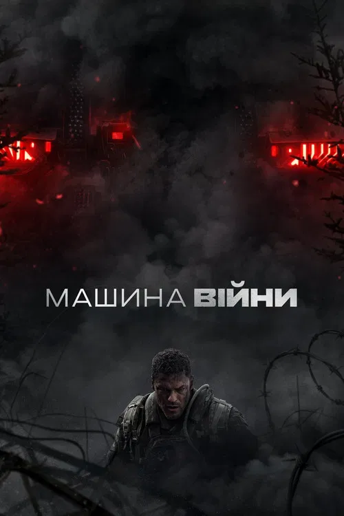 Машина війни