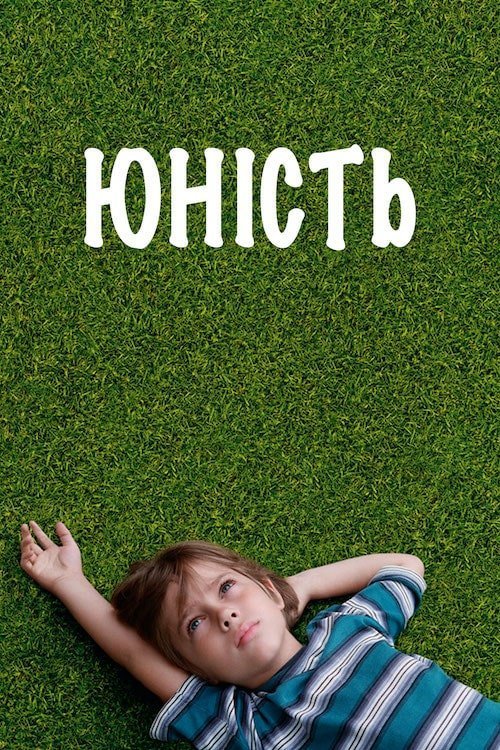 Юність