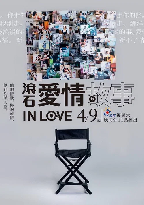 滾石愛情故事 (2005)