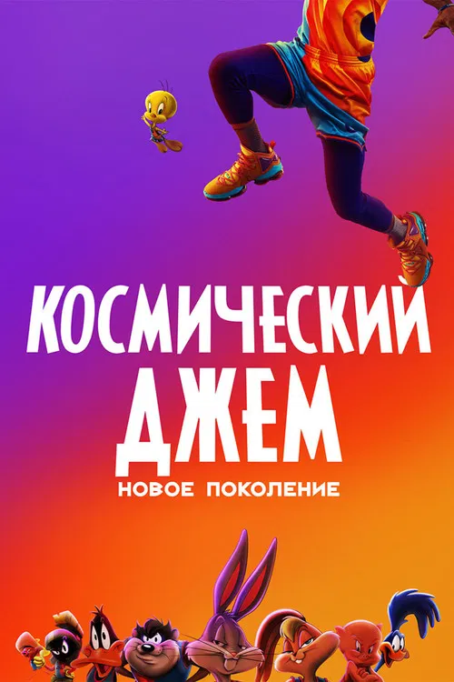Космический Джем: Новое Поколение