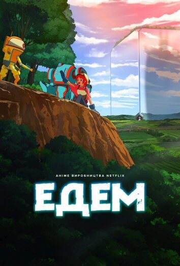Едем