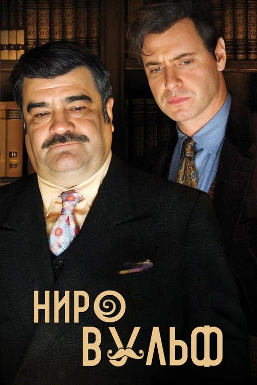 Ниро Вульф