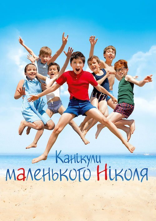 Канікули маленького Ніколя