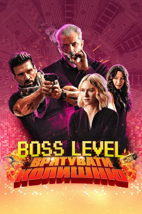 Boss Level: Врятувати колишню