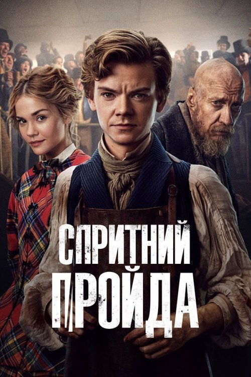 Спритний пройда / Спритний шахрай