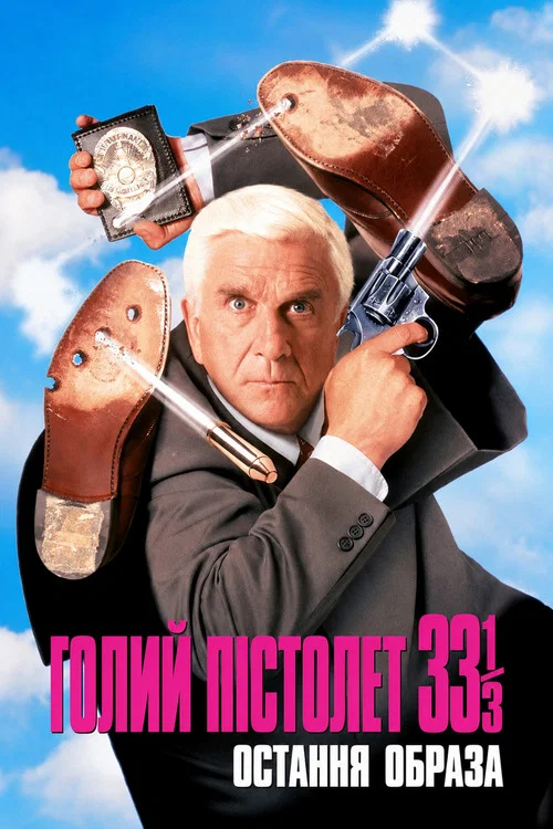 Голий пістолет 33 1/3