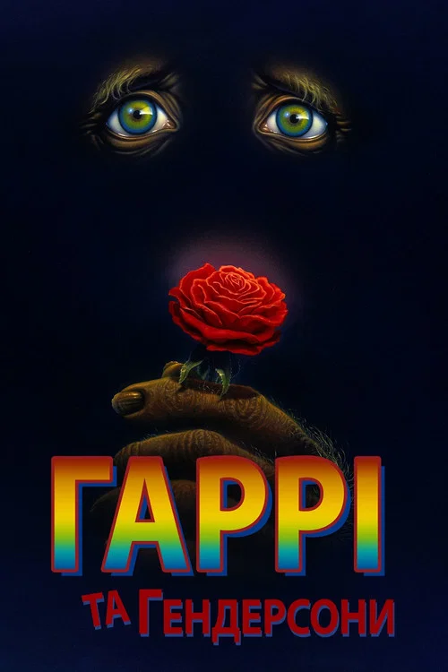 Гаррі й Гендерсони
