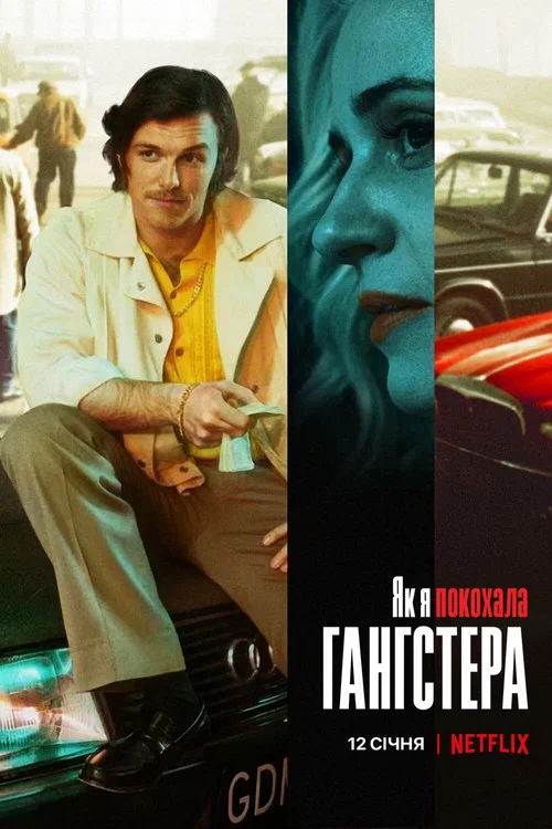 Как я полюбила гангстера