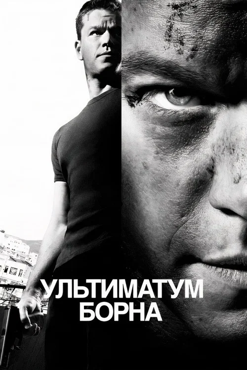 Ультиматум Борна