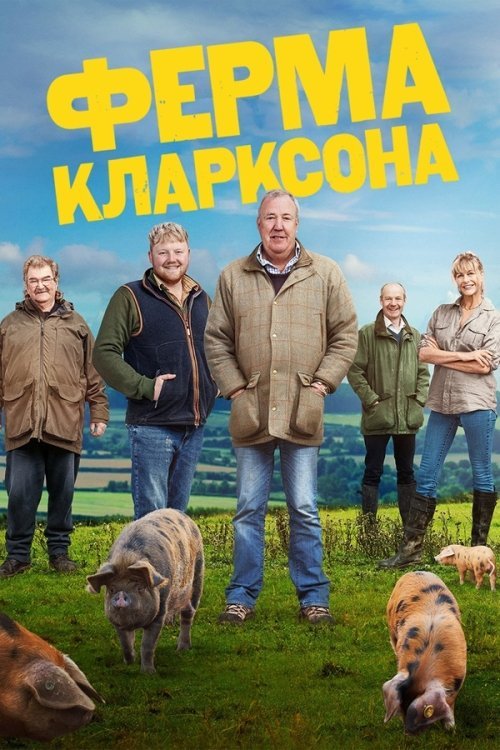 Ферма Кларксона