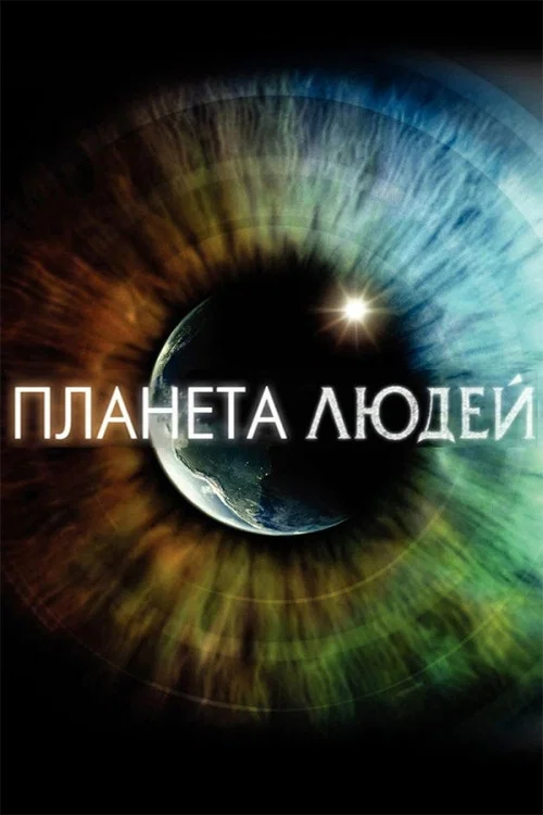 Планета людей