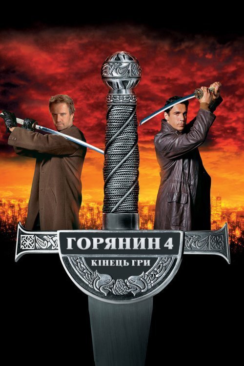 Горянин: Кінець гри / Горець 4: Кінець гри