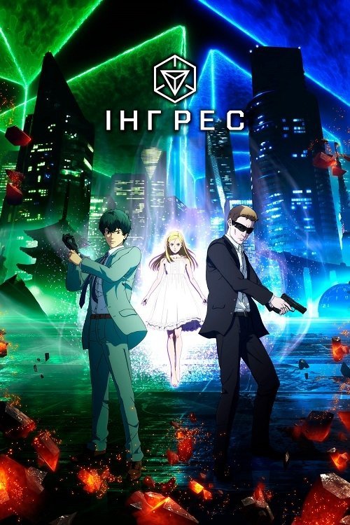 Інґрес / Інгрес