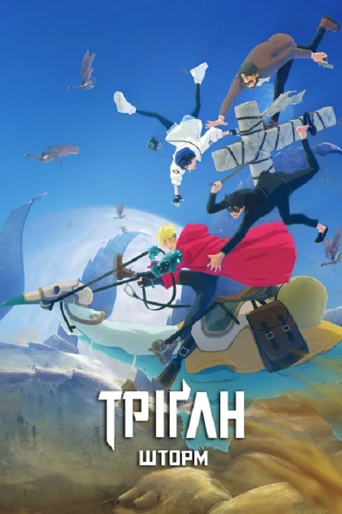 Триган: Ураган