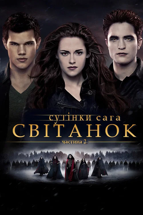 Сутінки. Сага: Свiтанок - Частина 2