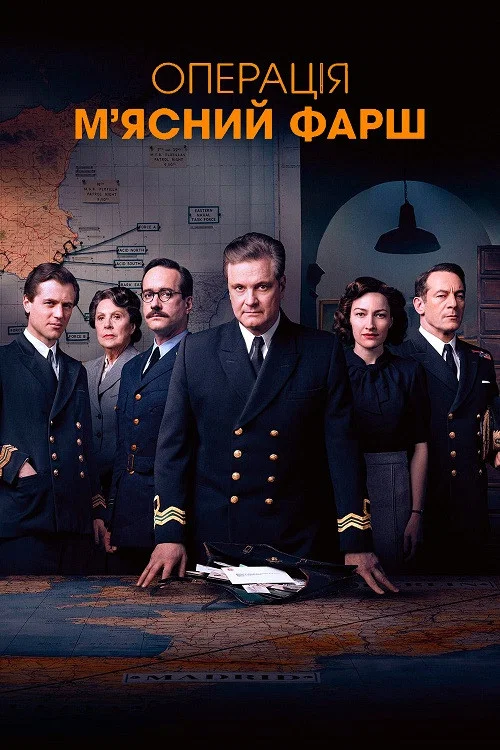 Операция «Мясной фарш»