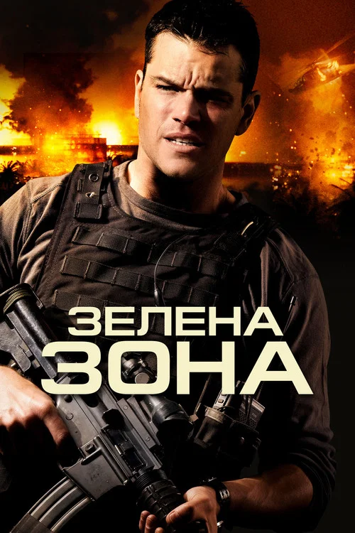 Зелена зона / Не брати живим