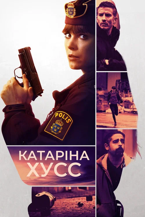 Катарина Хусс