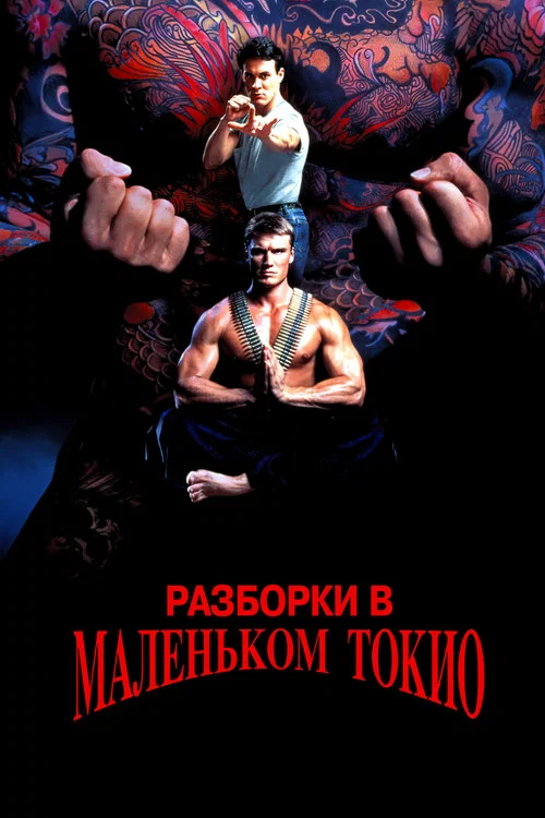 Разборки в маленьком Токио