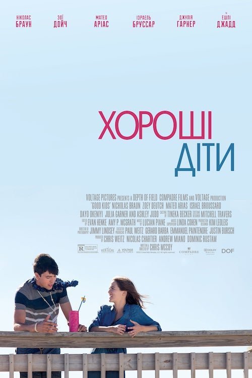 Хороші діти