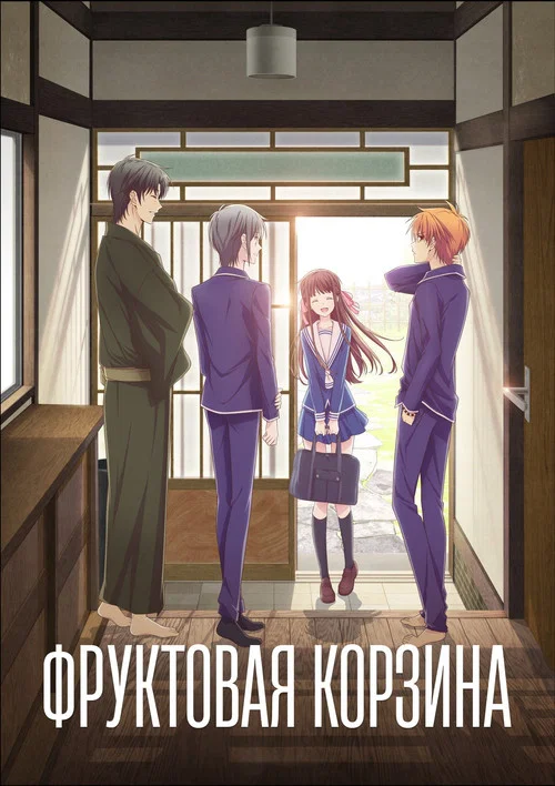 Корзинка фруктов (2020)
