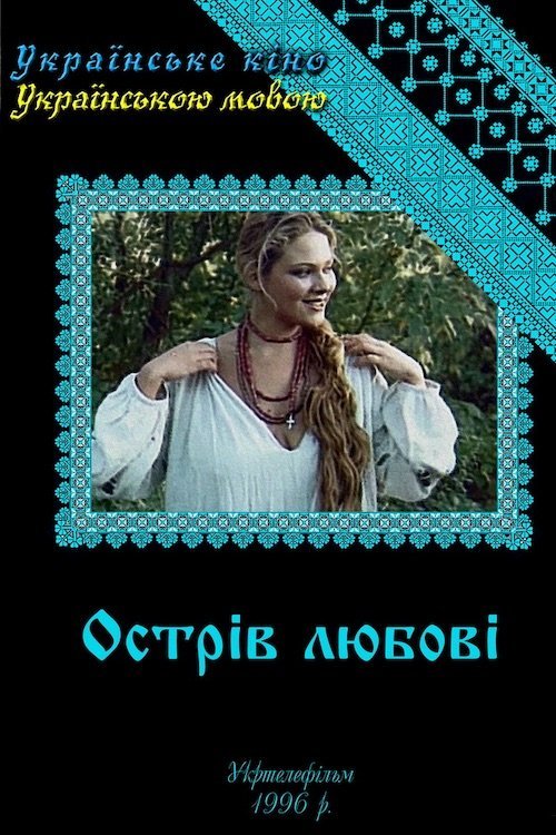 Острів любові