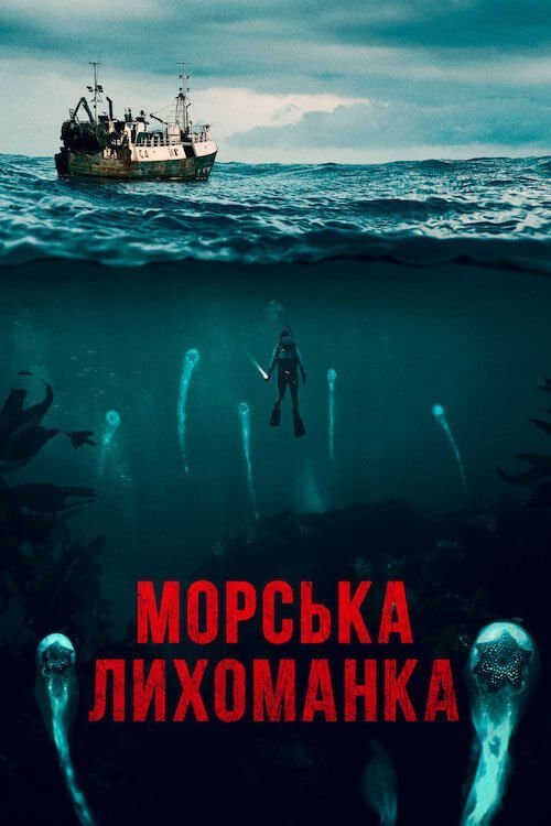 Морські паразити / Морська Лихоманка