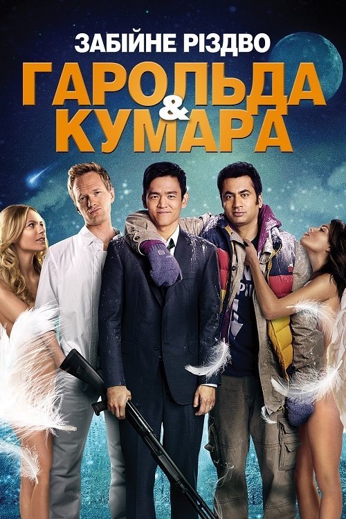 Убойное Рождество Гарольда и Кумара