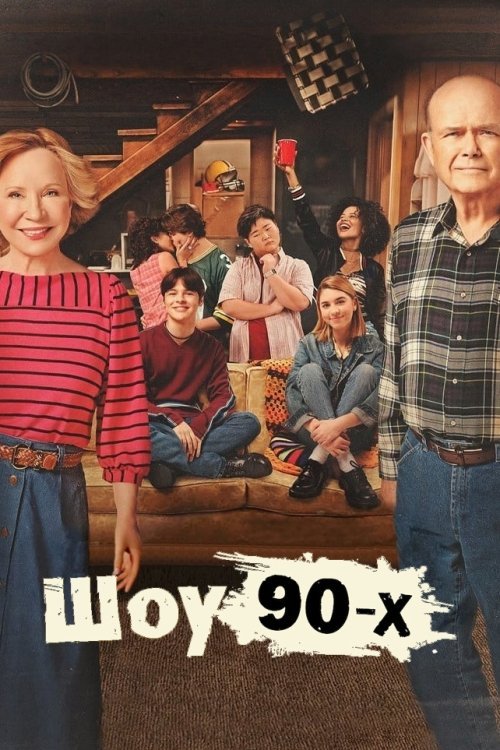 Шоу 90-х