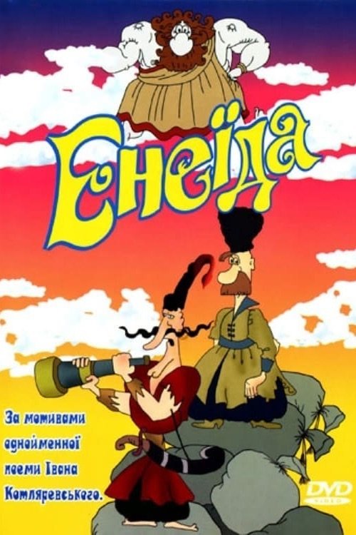 Энеида