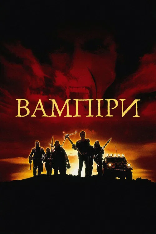 Вампіри