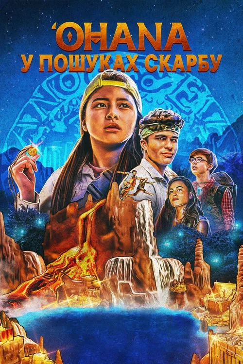 Охана: в поисках сокровища
