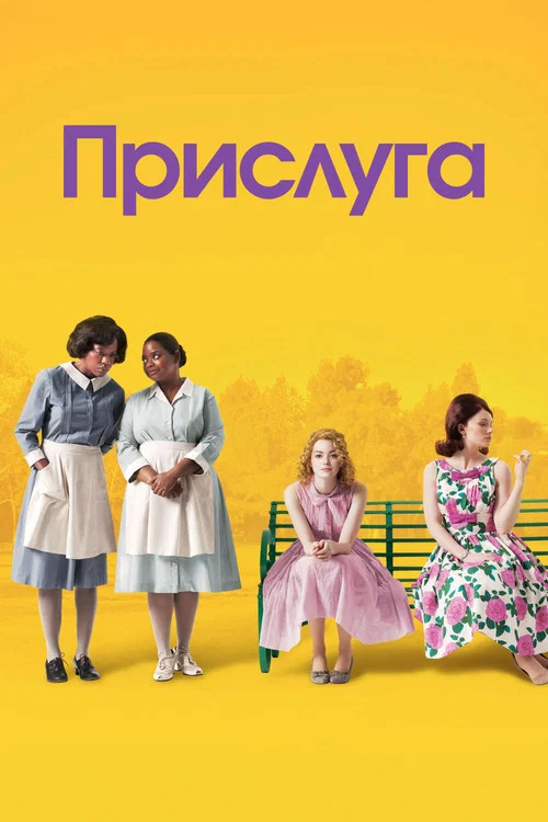 Прислуга