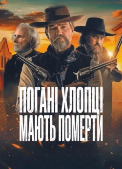 Плохие парни должны умереть