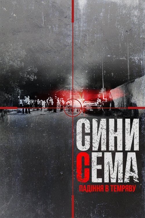 Сини Сема: Падіння в темряву