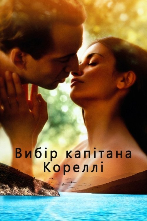 Мандоліна капітана Кореллі