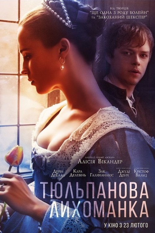 Тюльпанова лихоманка