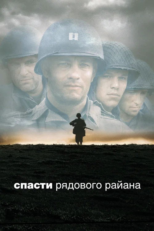 Спасти рядового Райана