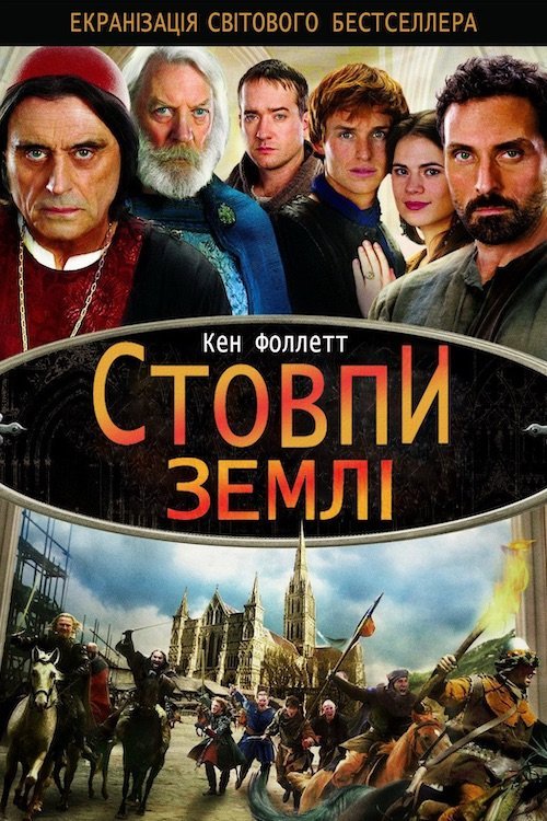 Стовпи Землі