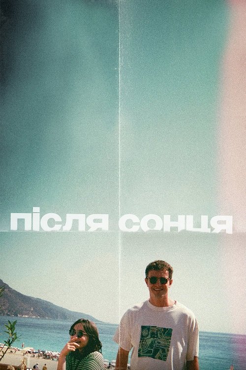Після сонця / Сонце моє