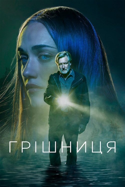 Грішниця