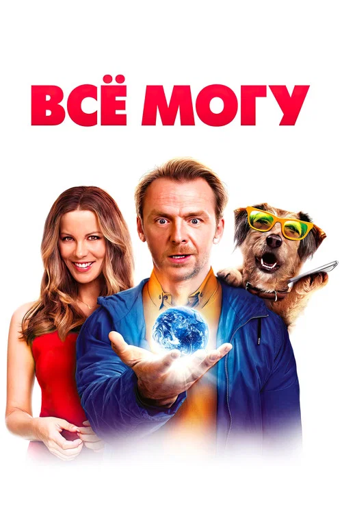 Всё могу