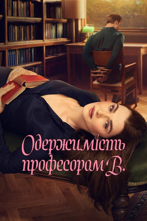 Одержимість професором В