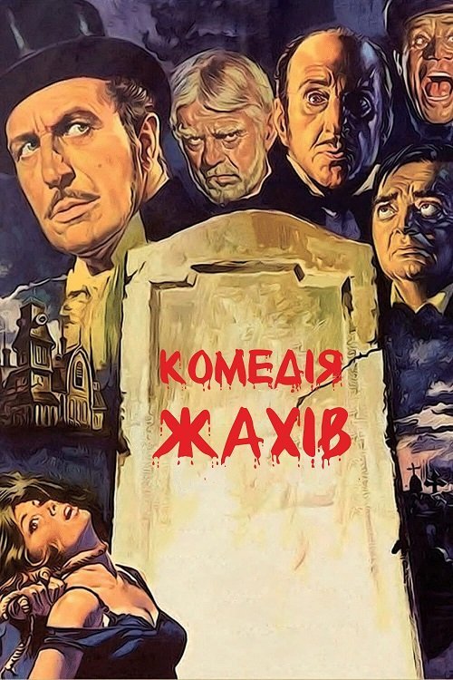 Комедия ужасов