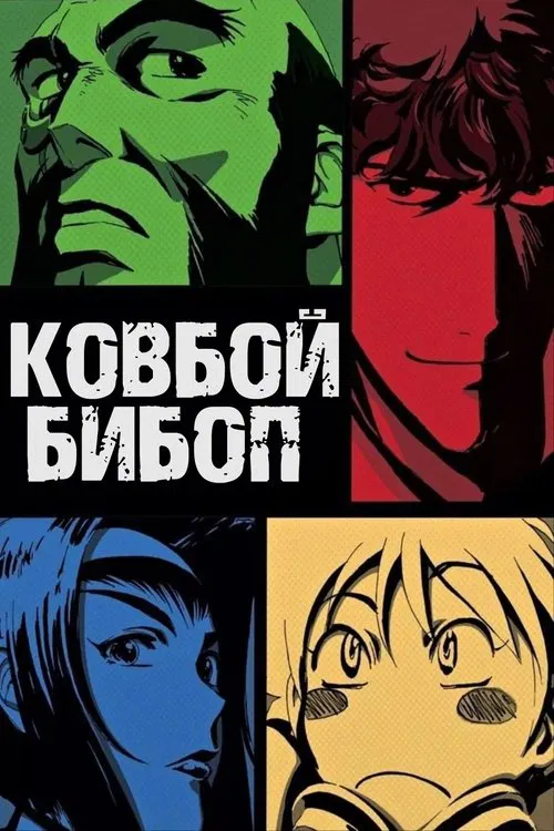 Ковбой Бибоп (1998)