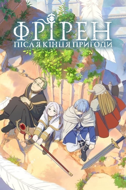 Фрірен кінця шляху / Фрірен: після кінця пригоди