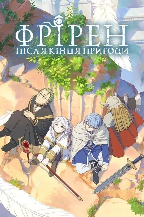 Фрірен кінця шляху / Фрірен: після кінця пригоди